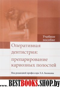 Оперативная дентистрия: препарирование кариозных