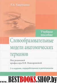 Словообразовательные модели анатомических терминов