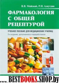 Фармакология с общей рецептурой. 3-е изд., доп.