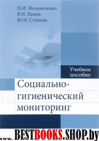 Социально-гигиенический мониторинг