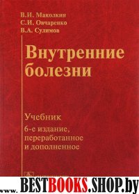 Внутренние болезни. 6-е изд., перераб. и доп.