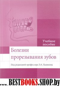 Болезни прорезывания зубов