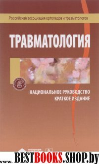 Травматология.Краткое издание