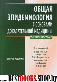 Общая эпидемиология с основами доказательной медицины (второе изд.)