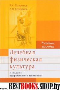 Лечебная физическая культура (3-е изд.перераб.и доп.)