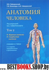 Анатомия человека : учебник : в 2 т. Т.2 Нервная