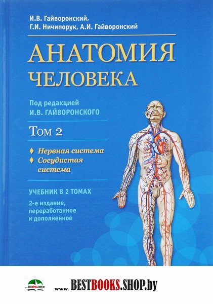 Гайворонский учебник. Гайворонский Ничипорук анатомия человека. Анатомия книга Гайворонский Ничипорук. Гайворонский нормальная анатомия человека том 1.