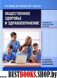 Обществ.здоровье и здравоох. Руковод.к практ.занят