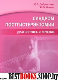 Синдром постгистерэктомии.Диагностика и лечение