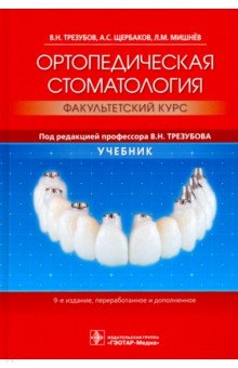 Ортопедическая стоматология.Факультетский курс