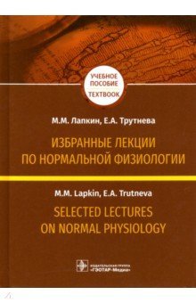 Избранные лекции по нормальной физиологии.Уч.пос.на русском и английском языках