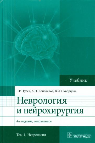 Неврология и нейрохирургия.Т.1.