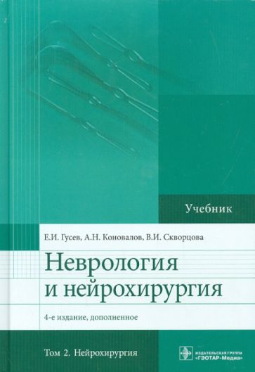 Неврология и нейрохирургия.Т.2.Нейрохирургия (в 2-х томах)
