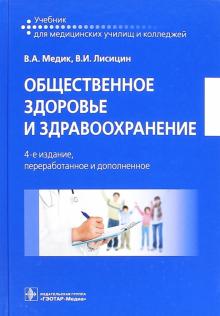 Общественное здоровье и здравоохранение. Учебник