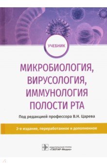 Микробиология,вирусология,иммунология полости рта