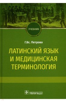 Латинский язык и медицинская терминология