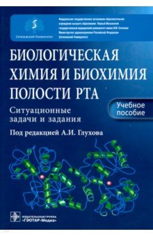 Биологическая химия и биохимия полости рта.Ситуационные задачи и задания