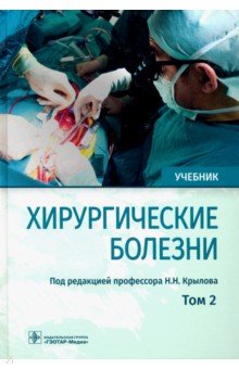 Хирургические болезни.Т.2. (в 2-х тт.)