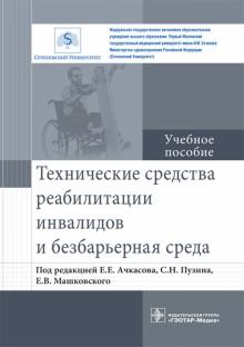 Техническ.средства реабилит.инвалид.и безбарьерная