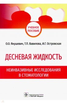 Десневая жидкость.Неинвазивные исследования в стоматологии