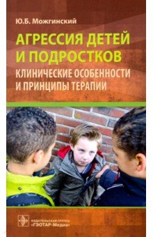 Агрессия детей и подростков.Клинические особенности и принципы терапии