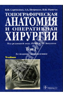 Топографическая анатомия и оперативная хирургия.Т.1. (в 2-х тт.)