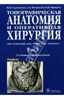 Топографическая анатомия и оперативная хирургия.Т.2. (в 2-х тт.)