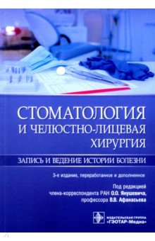 Стоматология и челюстно-лицевая хирургия.Запись и ведение истории болезни