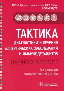 Тактика диагностики и лечения аллергических заболеваний и иммунодефицитов.Практи