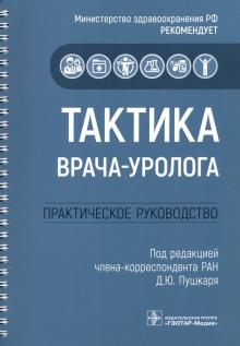 Тактика врача-уролога:практическое руководство