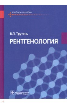 Рентгенология