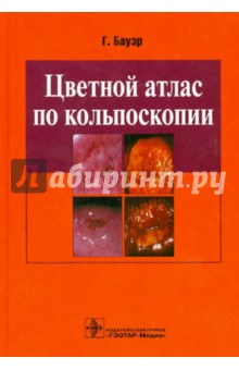 Цветной атлас по кольпоскопии