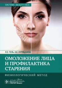 Омоложение лица профилактика строения.Физиологический метод