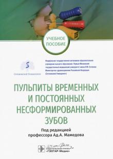 Пульпиты временных и постоянных несформированных зубов