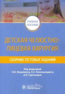 Детская челюстно-лицевая хирургия.Сборник тестовых заданий