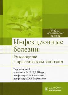 Инфекционные болезни.Руководство к практическим занятиям