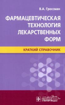 Фармацевтическая технология лекарственных форм.Краткий справочник