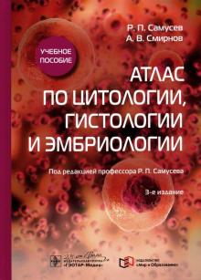 Атлас по цитологии,гистологии и эмбриологии