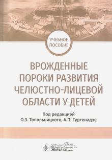 Врожденные пороки развития челюстно-лицевой области у детей