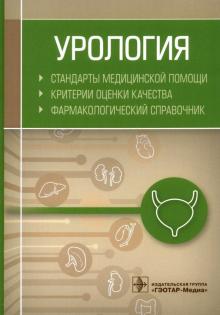 Урология.Стандарты медицинской помощи.Критерии оценки качества.Фармакологич.спра