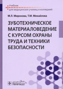 Зуботехническое материаловедение с курсом охраны труда и техники безопасности