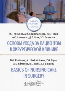 Основы ухода за пациентом в хирургической клинике