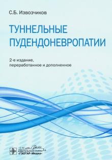 Туннельные пудендоневропатии (2-е изд.,перераб.и дополн.)