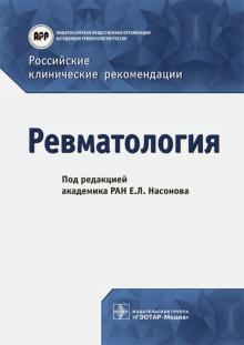 Российские клинические рекомендации.Ревматология