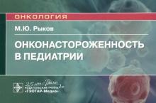 Онконастороженность в педиатрии. Руководство для врачей