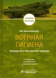 Военная гигиена.Руководство к практическим занятиям