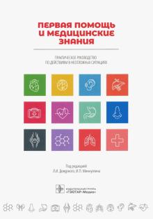 Первая помощь и медицинские знания.Практич.руководство по действиям в неотложных