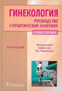 Гинекология.Руководство к практическим занятиям