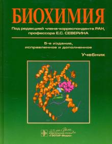 Биохимия. 5-е изд. испр. и доп.