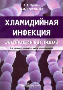 Хламидийная инфекция:эволюция взглядов